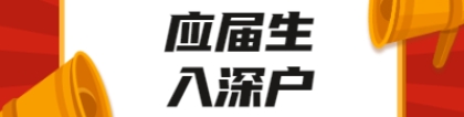 深圳积分入户流程：应届生入户深圳流程再次简化!