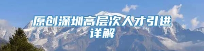 原创深圳高层次人才引进详解