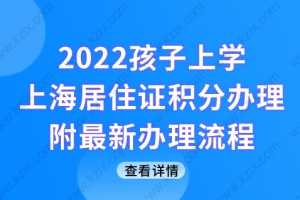 2022孩子上学，上海居住证积分再不办就晚了！附最新办理流程