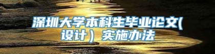 深圳大学本科生毕业论文(设计）实施办法