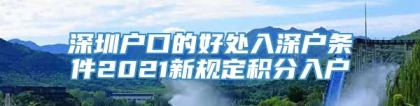 深圳户口的好处入深户条件2021新规定积分入户