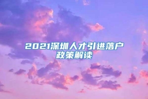 2021深圳人才引进落户政策解读