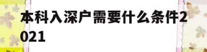 本科入深户需要什么条件2021(大学生入深户需要什么条件2021)