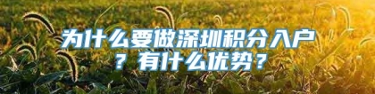 为什么要做深圳积分入户？有什么优势？