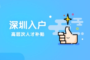 2021年深圳市宝安区积分入户高层次人才奖励补贴政策依据与申请对象