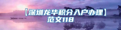 【深圳龙华积分入户办理】范文118