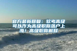 官方最新回复：软考高级可以作为高级职称落户上海！高级职称解释