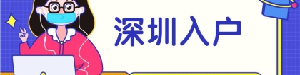 2022年老人投靠子女随迁入户深圳的条件及流程