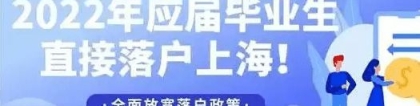 2022年上海应届生落户最新政策及条件！落户上海政策再次放宽！