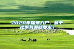 2020年深圳入户，对于社保有哪些要求？