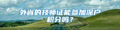 外省的技师证能参加深户积分吗？