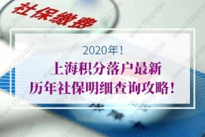 2020年上海积分落户最新历年社保明细查询攻略！