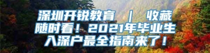 深圳开锐教育 ｜ 收藏随时看！2021年毕业生入深户最全指南来了！