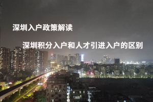 深圳入户政策解读，深圳积分入户和人才引进入户的区别