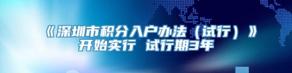 《深圳市积分入户办法（试行）》开始实行 试行期3年