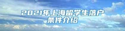 2021年上海留学生落户条件介绍