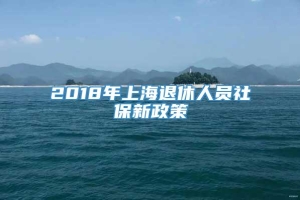 2018年上海退休人员社保新政策