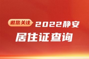 2022年静安区居住证查询(网上办理+系统+有效期)