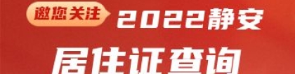 2022年静安区居住证查询(网上办理+系统+有效期)