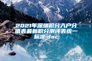 2021年深圳积分入户分值表最新积分测评表统一标准.doc