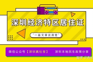 非深户如何办理深圳居住证，流程政策一篇文章说清楚