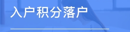 黄浦办理积分档案问题咨询办理中心2022已更新(今日／沟通)