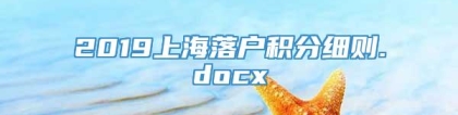 2019上海落户积分细则.docx