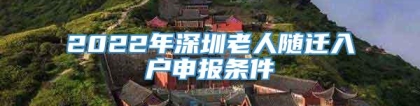 2022年深圳老人随迁入户申报条件