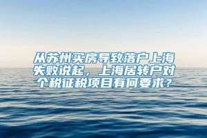 从苏州买房导致落户上海失败说起，上海居转户对个税征税项目有何要求？