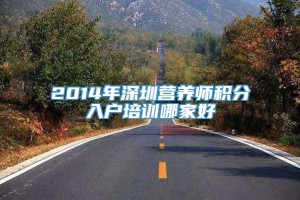 2014年深圳营养师积分入户培训哪家好