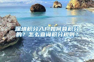 深圳积分入户如何算积分的？怎么查询积分规则？