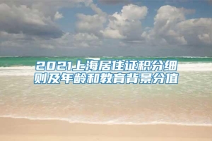 2021上海居住证积分细则及年龄和教育背景分值