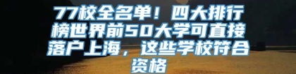 77校全名单！四大排行榜世界前50大学可直接落户上海，这些学校符合资格→