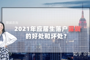 2021年应届生落户深圳的好处和坏处？