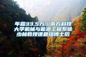 年薪33.5万｜南方科技大学机械与能源工程系徐少林教授课题组博士后