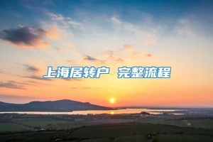 上海居转户 完整流程