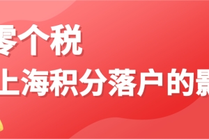 2020年个税对上海居住积分的影响有多大？