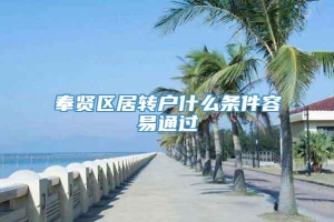 奉贤区居转户什么条件容易通过