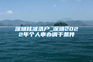 深圳核准落户_深圳2022年个人申办调干条件