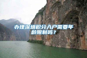 办理深圳积分入户需要年龄限制吗？