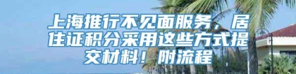 上海推行不见面服务，居住证积分采用这些方式提交材料！附流程