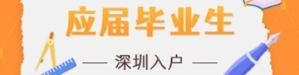 深圳应届毕业生入户个人办理攻略来啦!上“i深圳”APP在线申办!