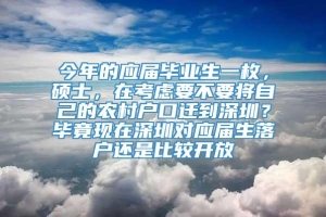 今年的应届毕业生一枚，硕士，在考虑要不要将自己的农村户口迁到深圳？毕竟现在深圳对应届生落户还是比较开放