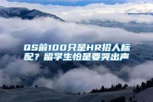 QS前100只是HR招人标配？留学生怕是要哭出声