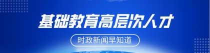 「黄埔政策」基础教育高层次人才引进，最高奖励150万