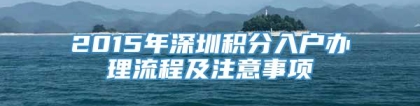 2015年深圳积分入户办理流程及注意事项