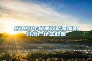 2020年独家攻略深圳积分落户计生政策