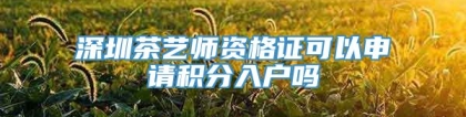 深圳茶艺师资格证可以申请积分入户吗