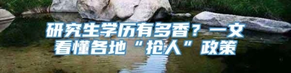 研究生学历有多香？一文看懂各地“抢人”政策