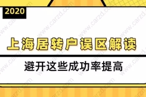 2020上海居转户误区解读,避开这些成功率提高